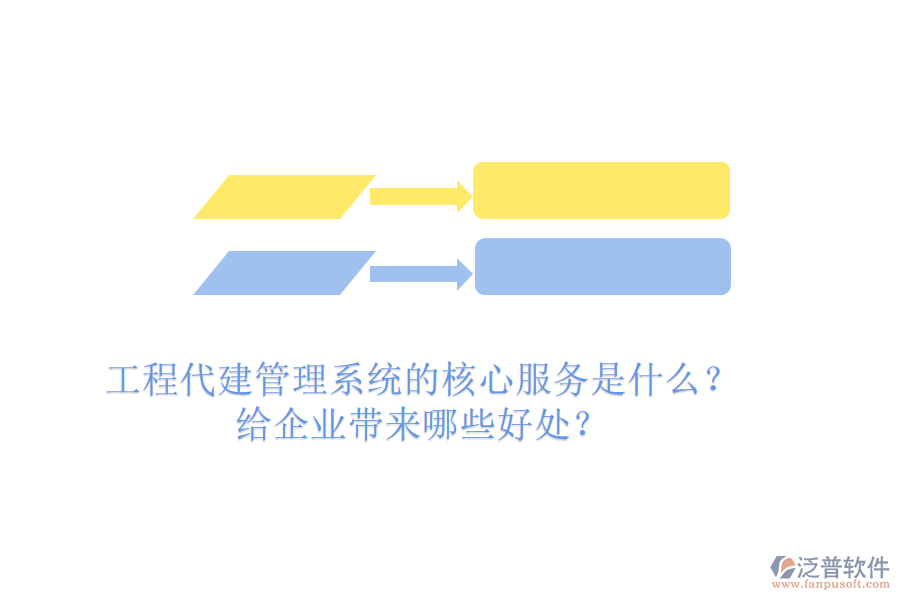 工程代建管理系統(tǒng)的核心服務是什么？給企業(yè)帶來哪些好處？
