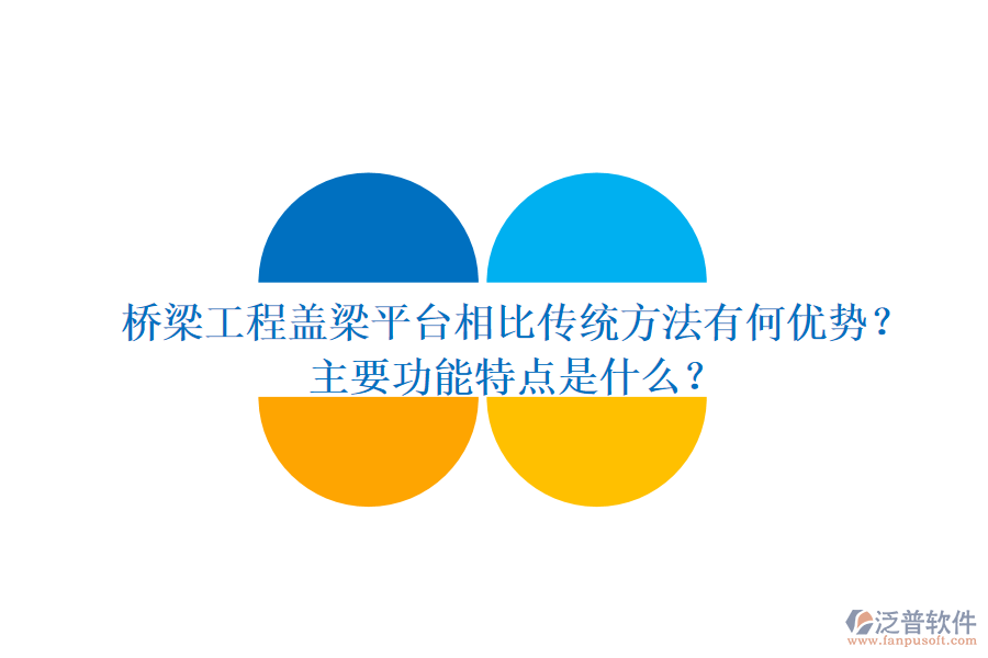 橋梁工程蓋梁平臺(tái)相比傳統(tǒng)方法有何優(yōu)勢？主要功能特點(diǎn)是什么？