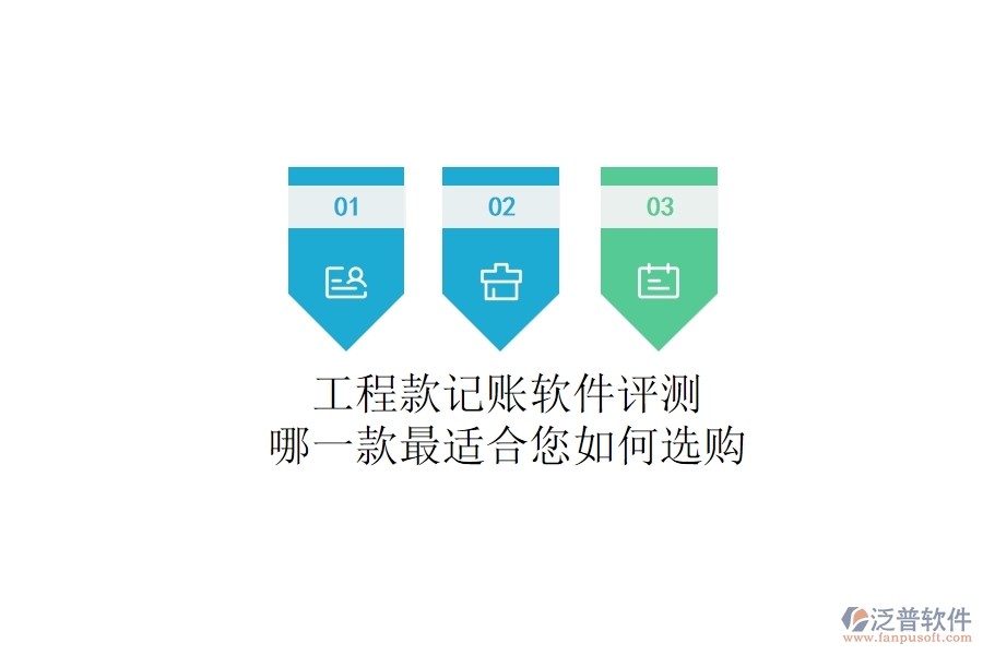 工程款記賬軟件評測：哪一款最適合您？如何選購？