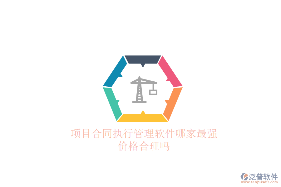 項目合同執(zhí)行管理軟件哪家最強？價格合理嗎？