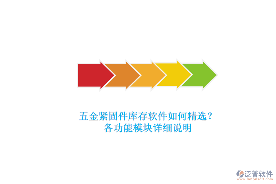 五金緊固件庫(kù)存軟件如何精選？.png