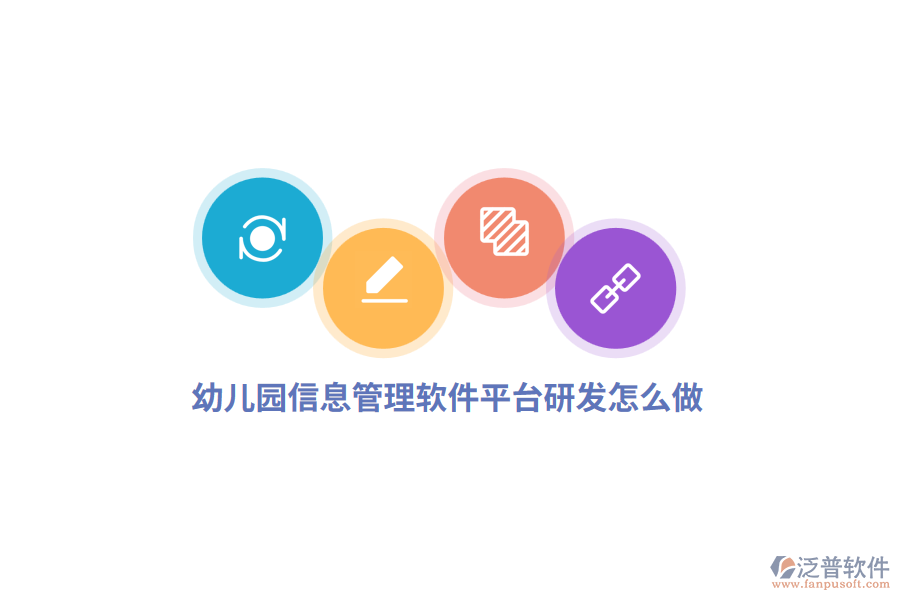 幼兒園信息管理軟件平臺研發(fā)怎么做？