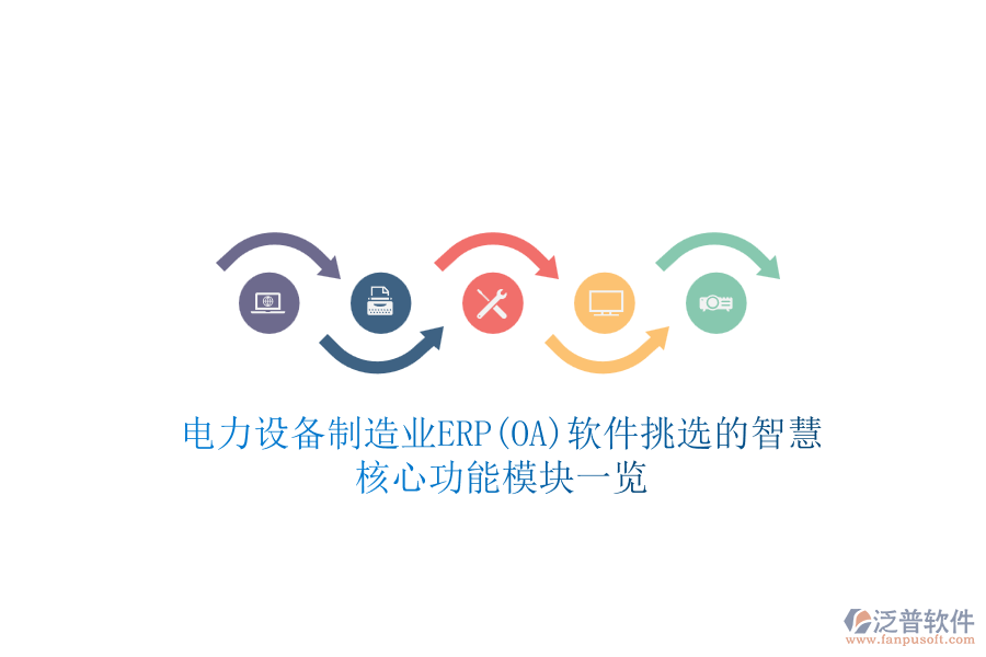 電力設(shè)備制造業(yè)ERP(OA)軟件挑選的智慧，核心功能模塊一覽