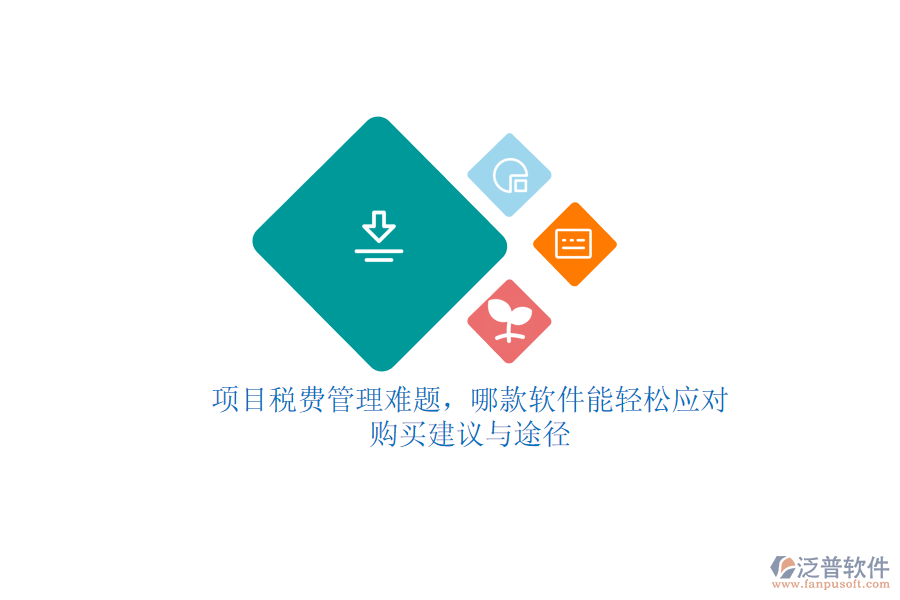 項(xiàng)目稅費(fèi)管理難題，哪款軟件能輕松應(yīng)對(duì)？購(gòu)買建議與途徑