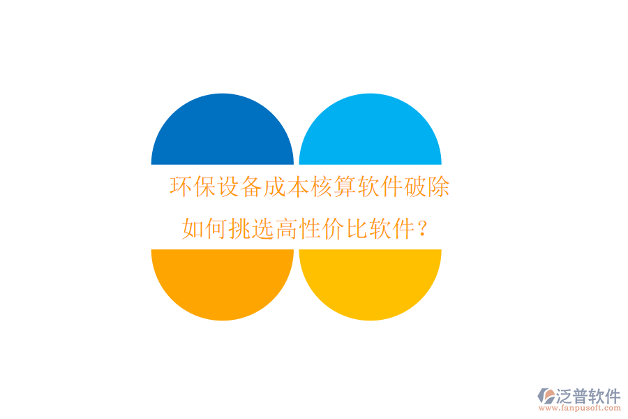 環(huán)保設(shè)備成本核算軟件破除，如何挑選高性價比軟件？