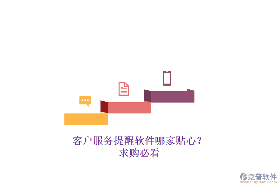 客戶服務(wù)提醒軟件哪家貼心？求購必看