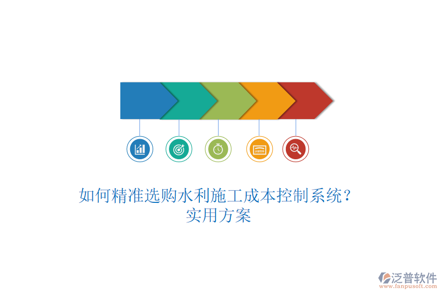 如何精準(zhǔn)選購(gòu)水利施工成本控制系統(tǒng)？實(shí)用方案