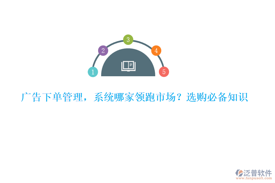 廣告下單管理，系統(tǒng)哪家領(lǐng)跑市場(chǎng)？選購(gòu)必備知識(shí)