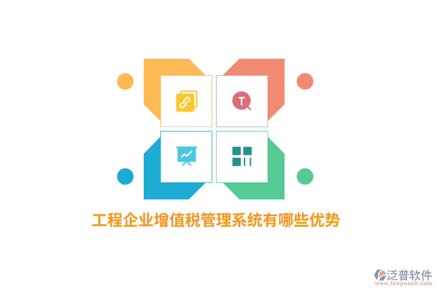工程企業(yè)增值稅管理系統(tǒng)有哪些優(yōu)勢？