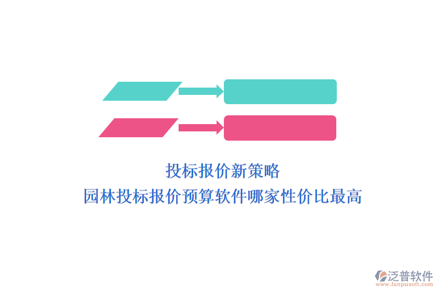投標報價新策略，園林投標報價預算軟件哪家性價比最高？