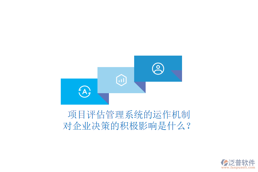 項目評估管理系統(tǒng)的運(yùn)作機(jī)制及其對企業(yè)決策的積極影響是什么？