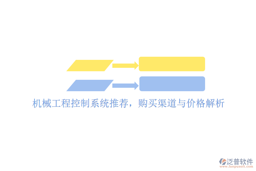 機(jī)械工程控制系統(tǒng)推薦，購買渠道與價(jià)格解析