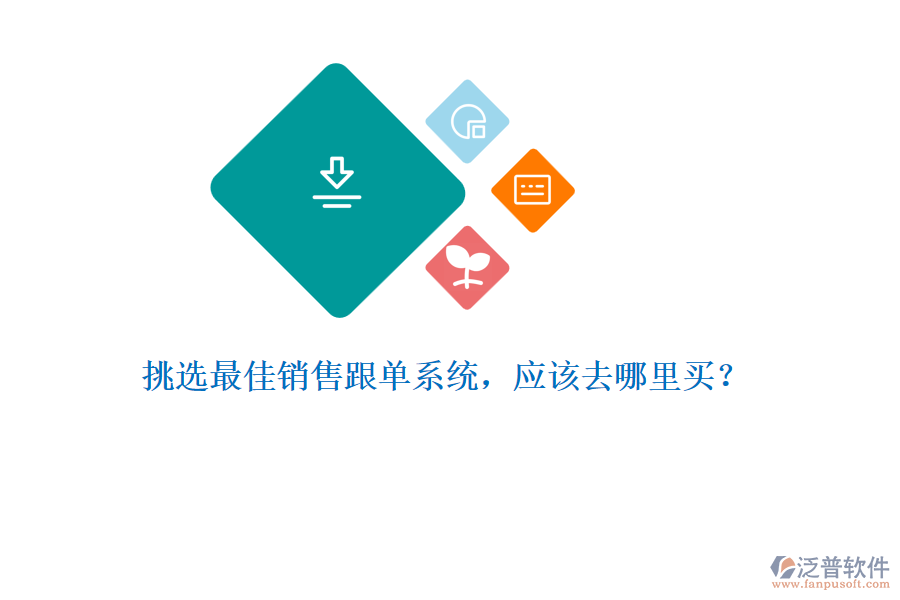 挑選最佳銷售跟單系統(tǒng)，應(yīng)該去哪里買？
