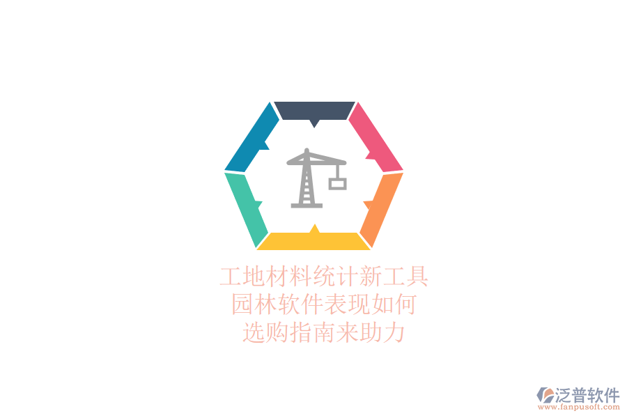 工地材料統(tǒng)計新工具，園林軟件表現(xiàn)如何？選購指南來助力