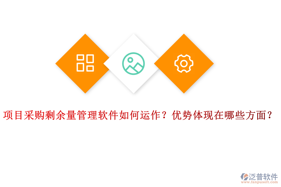 項(xiàng)目采購(gòu)剩余量管理軟件如何運(yùn)作？?jī)?yōu)勢(shì)體現(xiàn)在哪些方面？