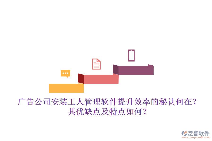 廣告公司安裝工人管理軟件：提升效率的秘訣何在？其優(yōu)缺點及特點如何？