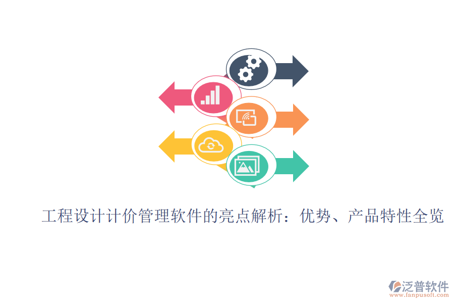 工程設(shè)計計價管理軟件的亮點解析：優(yōu)勢、產(chǎn)品特性全覽