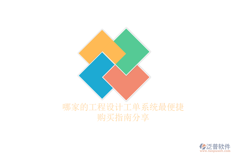 哪家的工程設(shè)計(jì)工單系統(tǒng)最便捷？購(gòu)買(mǎi)指南分享