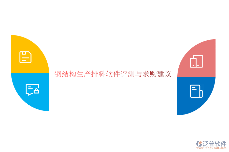 鋼結(jié)構(gòu)生產(chǎn)排料軟件評(píng)測(cè)與求購(gòu)建議