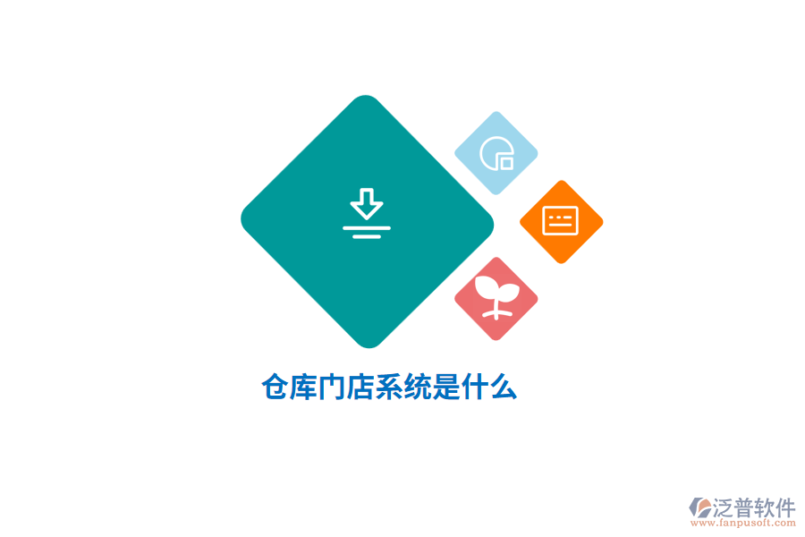 倉庫門店系統(tǒng)是什么？