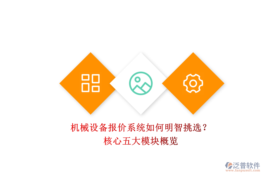 機(jī)械設(shè)備報(bào)價(jià)系統(tǒng)如何明智挑選？.png