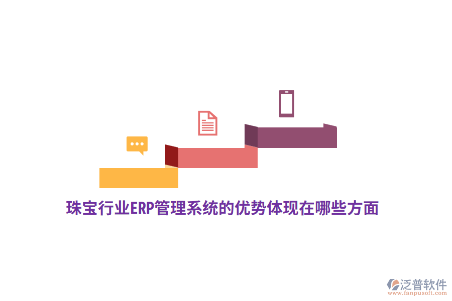 珠寶行業(yè)ERP管理系統(tǒng)的優(yōu)勢(shì)體現(xiàn)在哪些方面？