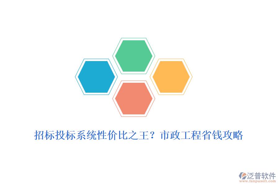 招標(biāo)投標(biāo)系統(tǒng)性價(jià)比之王？市政工程省錢攻略