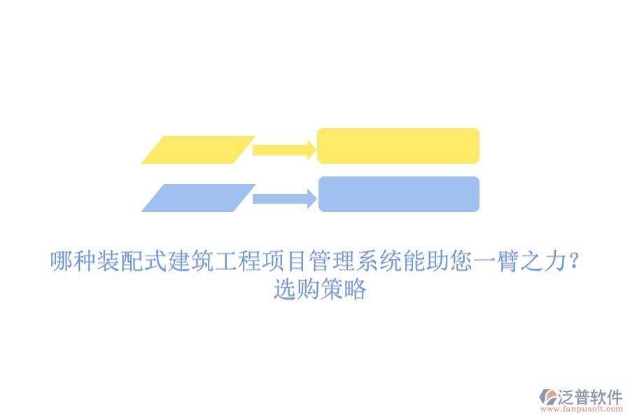哪種裝配式建筑工程項(xiàng)目管理系統(tǒng)能助您一臂之力？選購策略