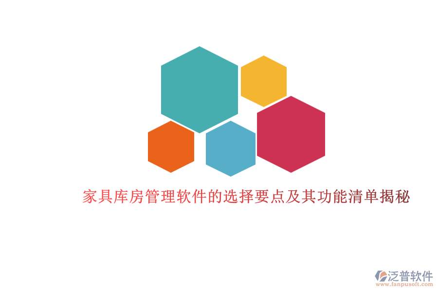 家具庫(kù)房管理軟件的選擇要點(diǎn)及其功能清單揭秘.png