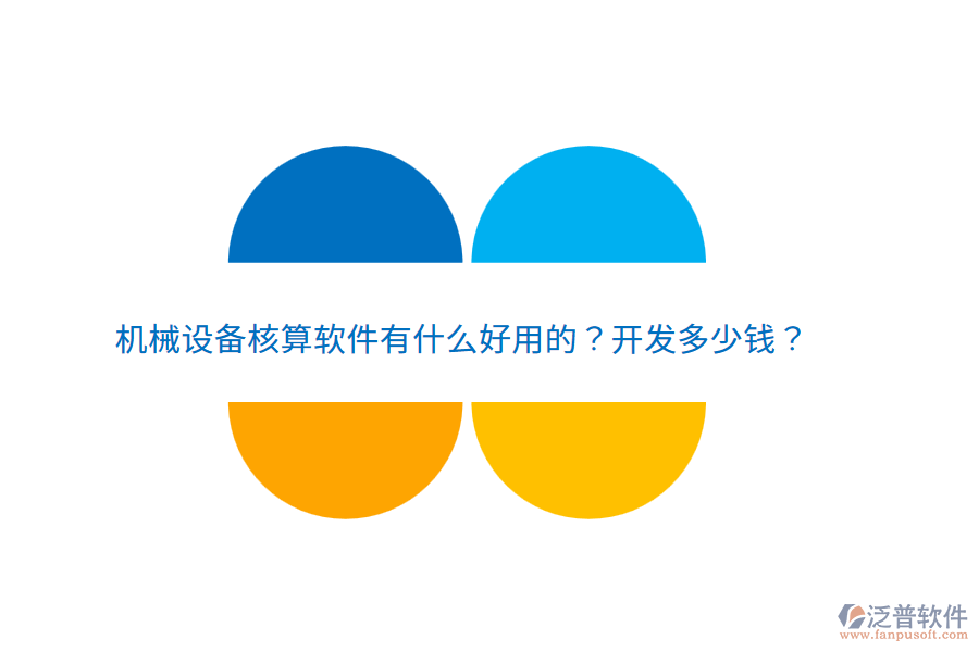 機械設(shè)備核算軟件有什么好用的？開發(fā)多少錢？