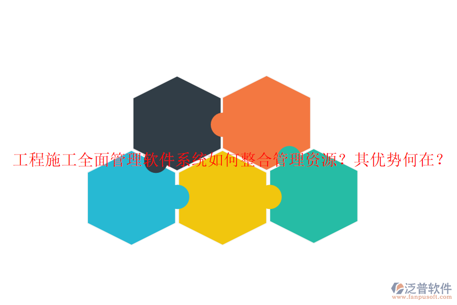 工程施工全面管理軟件系統(tǒng)如何整合管理資源？其優(yōu)勢(shì)何在？