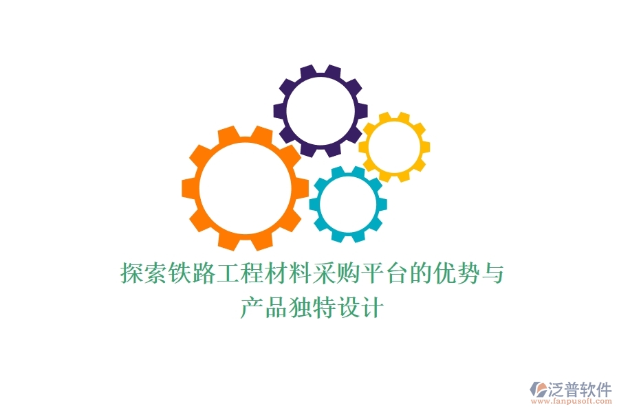 探索鐵路工程材料采購平臺的優(yōu)勢與產品獨特設計