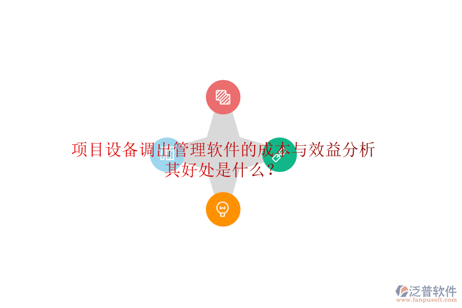 項(xiàng)目設(shè)備調(diào)出管理軟件的成本與效益分析及其好處是什么？