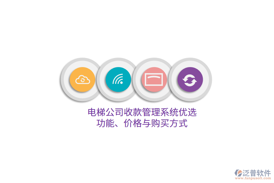 電梯公司收款管理系統(tǒng)優(yōu)選：功能、價(jià)格與購買方式 