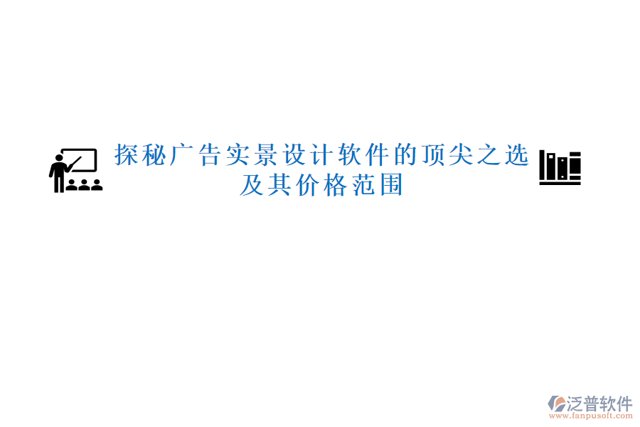 探秘廣告實景設(shè)計軟件的頂尖之選，及其價格范圍