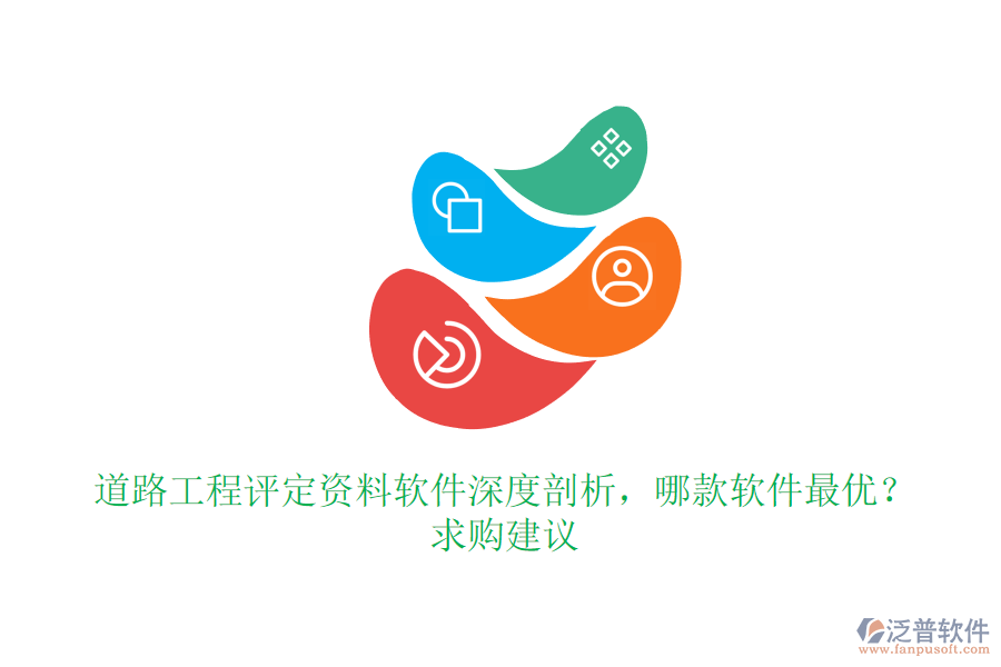 道路工程評定資料軟件深度剖析，哪款軟件最優(yōu)？求購建議