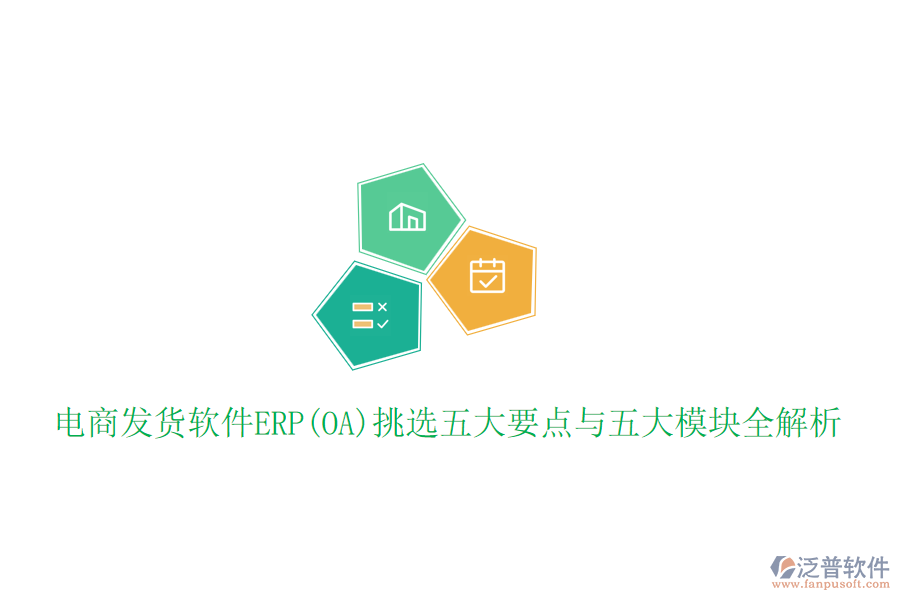 電商發(fā)貨軟件ERP(OA)挑選五大要點與五大模塊全解析