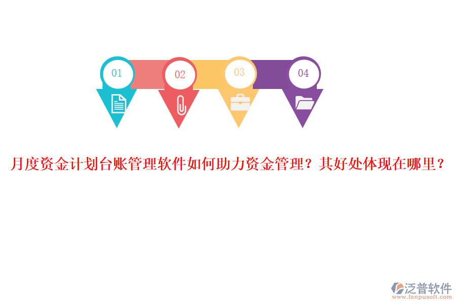 月度資金計(jì)劃臺(tái)賬管理軟件如何助力資金管理？其好處體現(xiàn)在哪里？