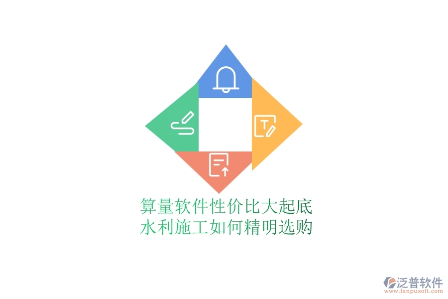 算量軟件性?xún)r(jià)比大起底，水利施工如何精明選購(gòu)？