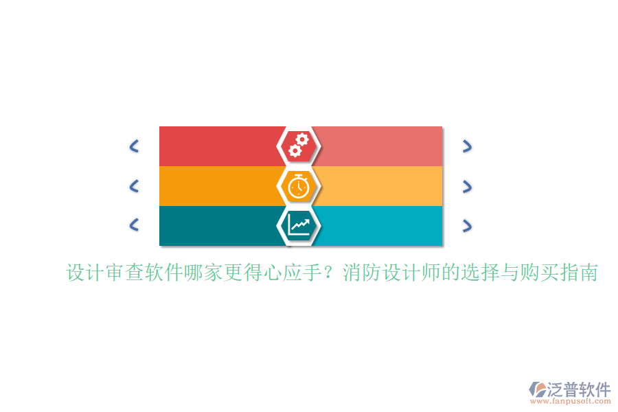 設(shè)計審查軟件哪家更得心應(yīng)手？消防設(shè)計師的選擇與購買指南