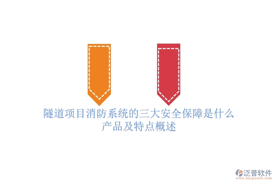 隧道項(xiàng)目消防系統(tǒng)的三大安全保障是什么？產(chǎn)品及特點(diǎn)概述？