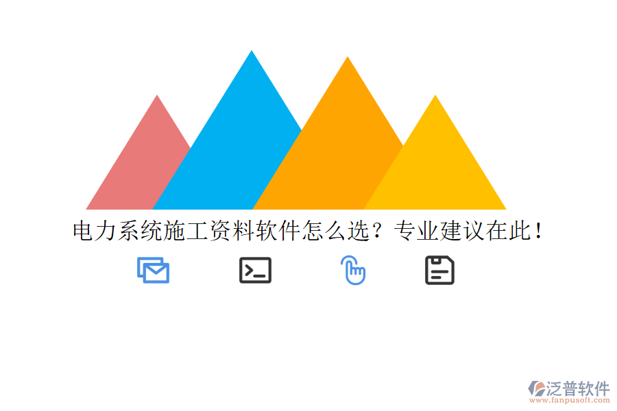 電力系統(tǒng)施工資料軟件怎么選？專業(yè)建議在此！