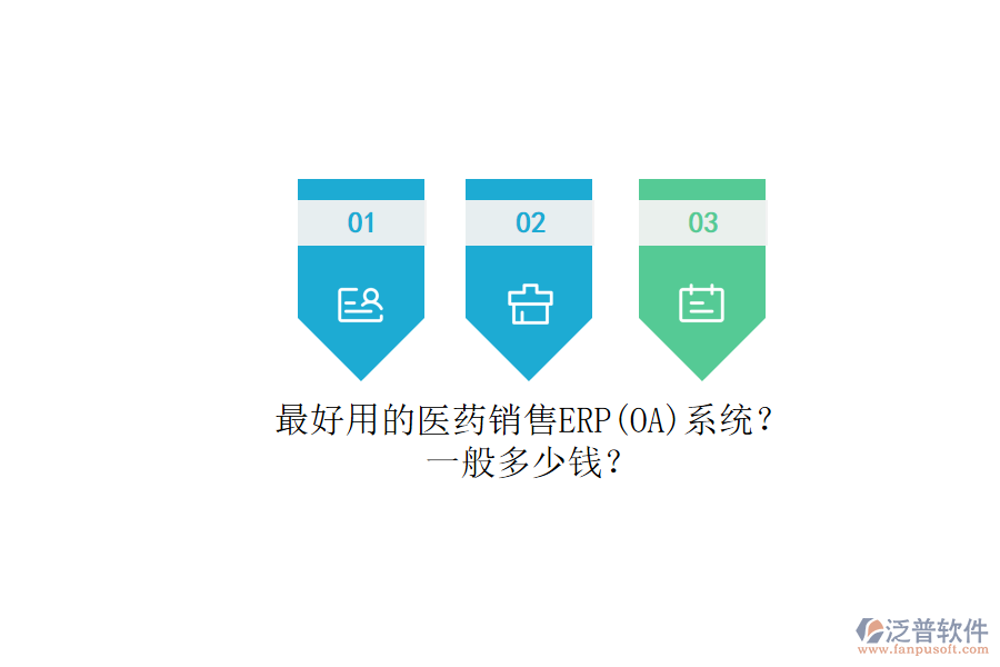 最好用的醫(yī)藥銷售ERP（OA）系統(tǒng)？.png