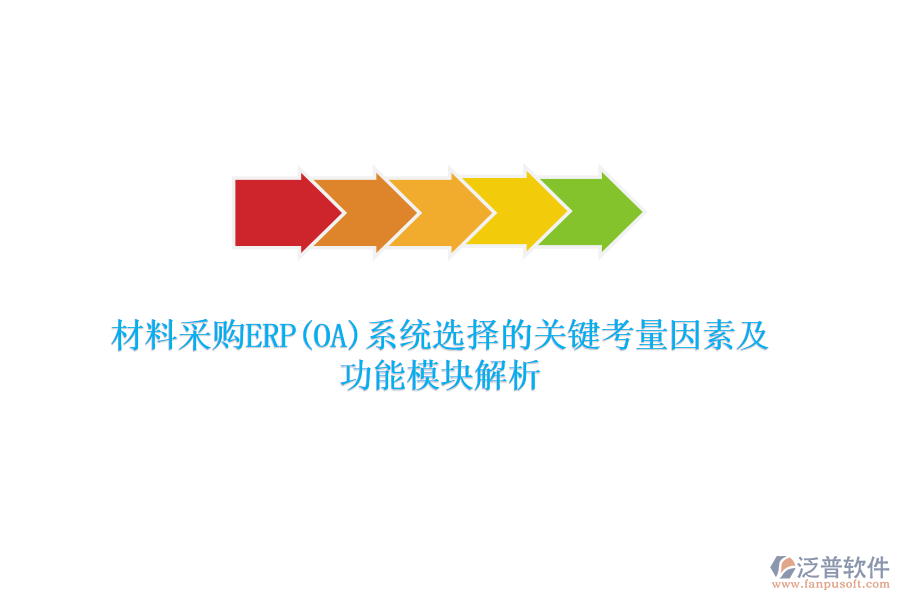 材料采購(gòu)ERP(OA)系統(tǒng)選擇的關(guān)鍵考量因素及功能模塊解析