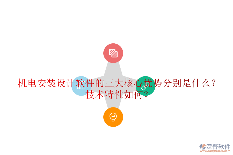 機電安裝設計軟件的三大核心優(yōu)勢分別是什么？技術特性如何？