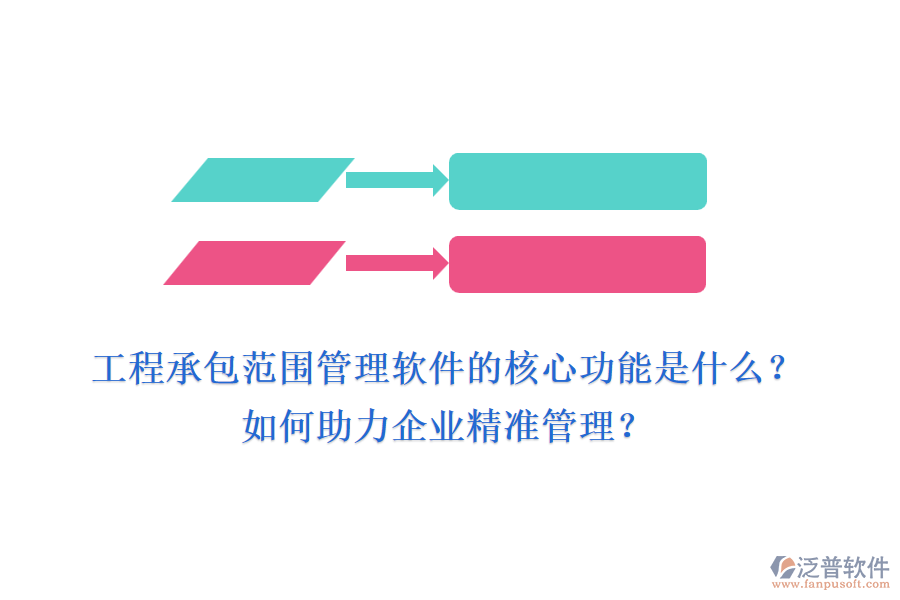 工程承包范圍管理軟件的核心功能是什么？如何助力企業(yè)精準管理？