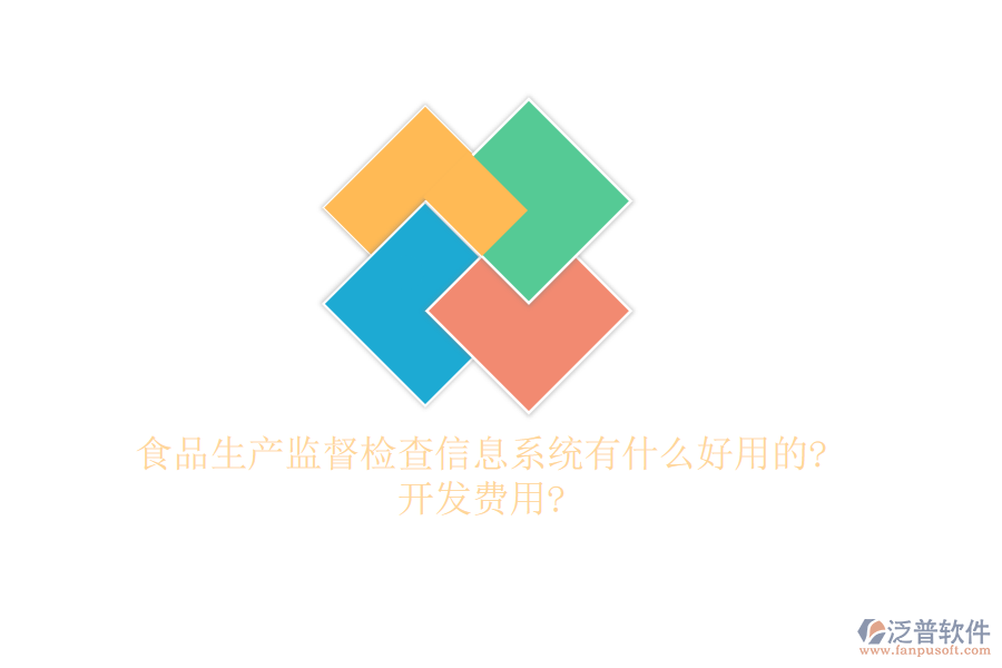 食品生產(chǎn)監(jiān)督檢查信息系統(tǒng)有什么好用的?開發(fā)費(fèi)用?