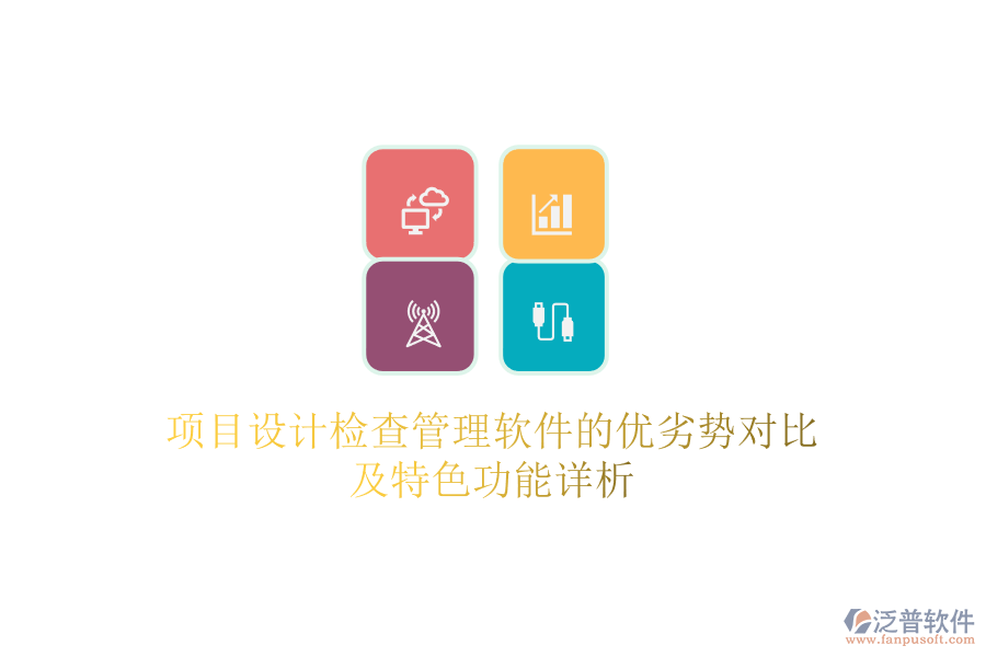 項目設(shè)計檢查管理軟件的優(yōu)劣勢對比及特色功能詳析