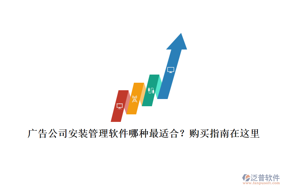 廣告公司安裝管理軟件哪種最適合？購(gòu)買指南在這里
