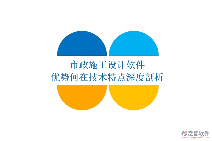 市政施工設(shè)計軟件：優(yōu)勢何在？技術(shù)特點(diǎn)深度剖析